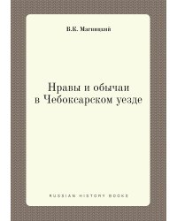 Нравы и обычаи в Чебоксарском уезде