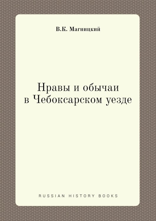 Нравы и обычаи в Чебоксарском уезде