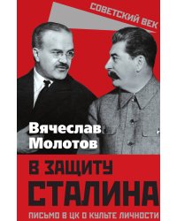В защиту Сталина. Письмо в ЦК о культе личности