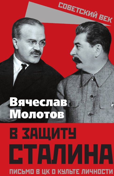 Обложка книги «В защиту Сталина. Письмо в ЦК о культе личности» — Молотов В.М., ISBN 9785002692125