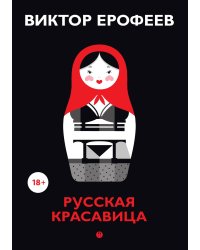 Русская красавица