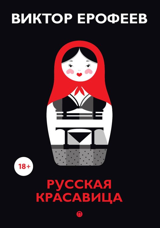 Обложка книги «Русская красавица» — Виктор Ерофеев, ISBN 9785517085115