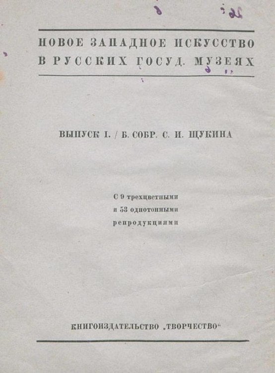 Обложка книги «Новое западное искусство в русских государственных музеях» — Тугендхольд Яков Александрович, ISBN 9785521968923