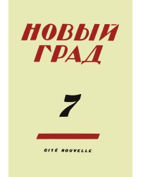Новый град. Выпуск 7