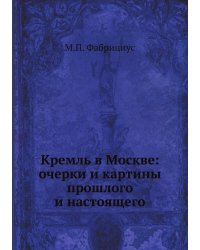 Кремль в Москве: очерки и картины прошлого и настоящего