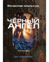 Чёрный ангел