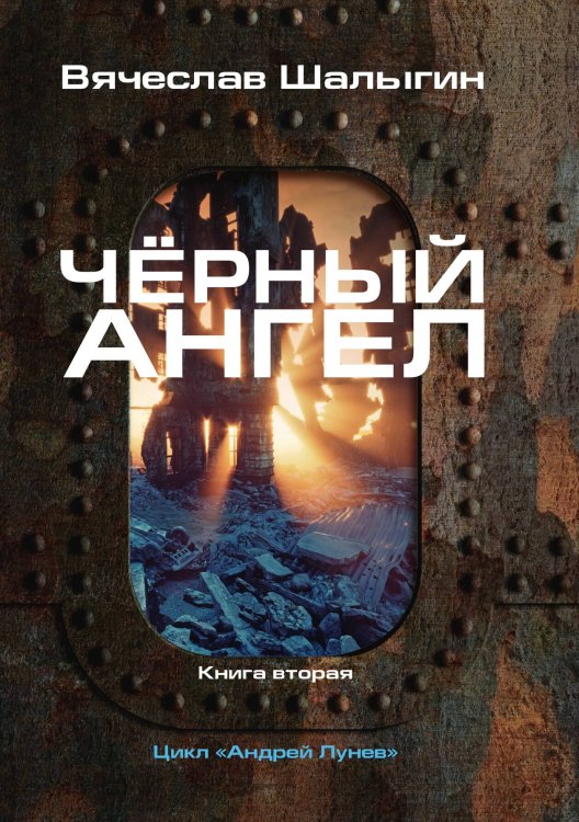 Обложка книги «Чёрный ангел» — В. Шалыгин, ISBN 9785521742158