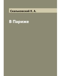 В Париже