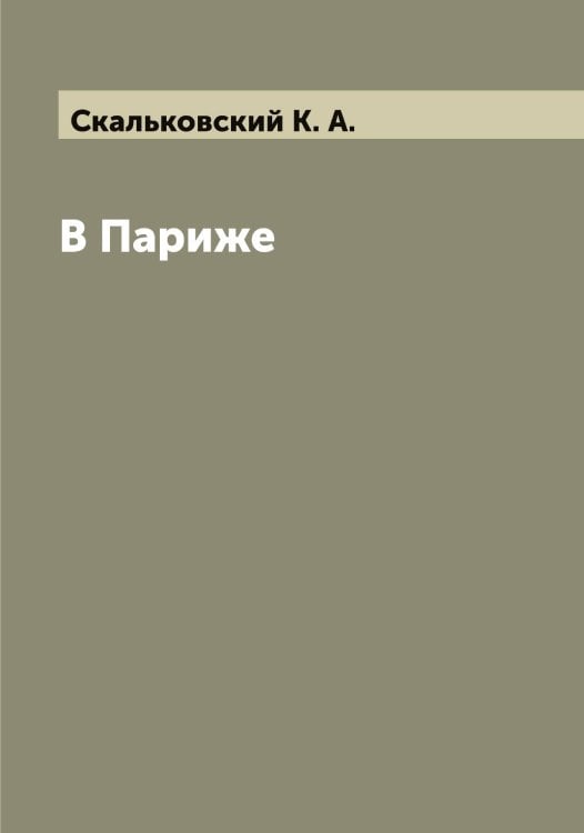 Обложка книги «В Париже» — Скальковский К. А., ISBN 9785519737357