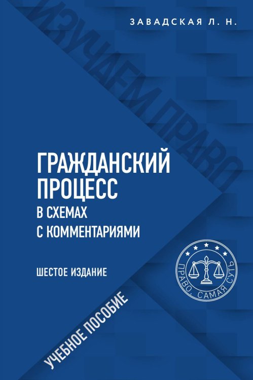 Обложка книги «Гражданский процесс в схемах с комментариями. 6-е издание. Переработанное и дополненное» — Завадская Л.Н., ISBN 9785042418785
