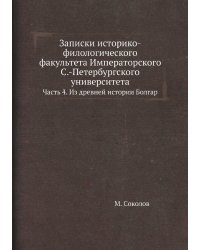 Записки историко-филологического факультета Императорского С.-Петербургского университета