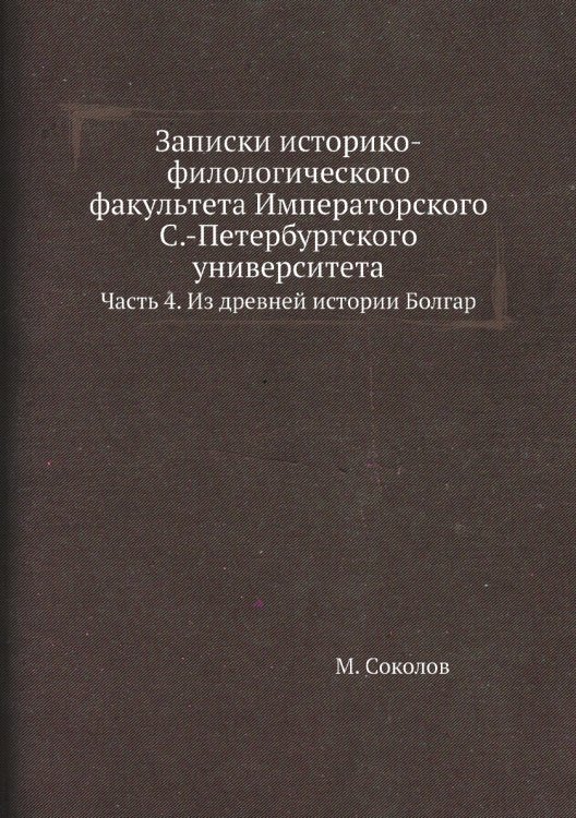 Записки историко-филологического факультета Императорского С.-Петербургского университета