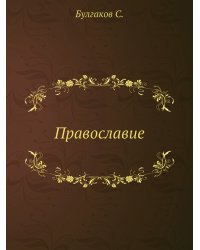 Православие