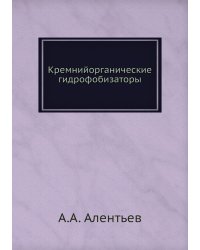 Кремнийорганические гидрофобизаторы