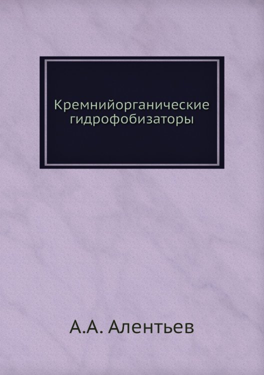 Кремнийорганические гидрофобизаторы