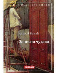 Записки чудака