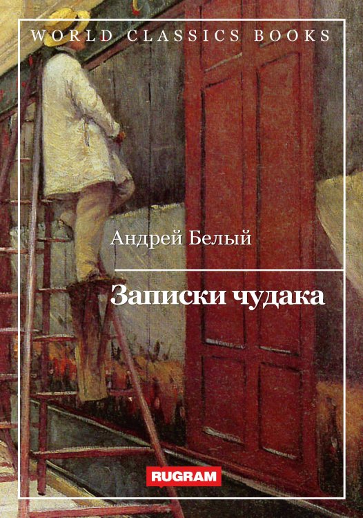 Обложка книги «Записки чудака» — А. Белый, ISBN 9785521767335