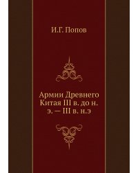 Армии Древнего Китая III в. до н.э. — III в. н.э