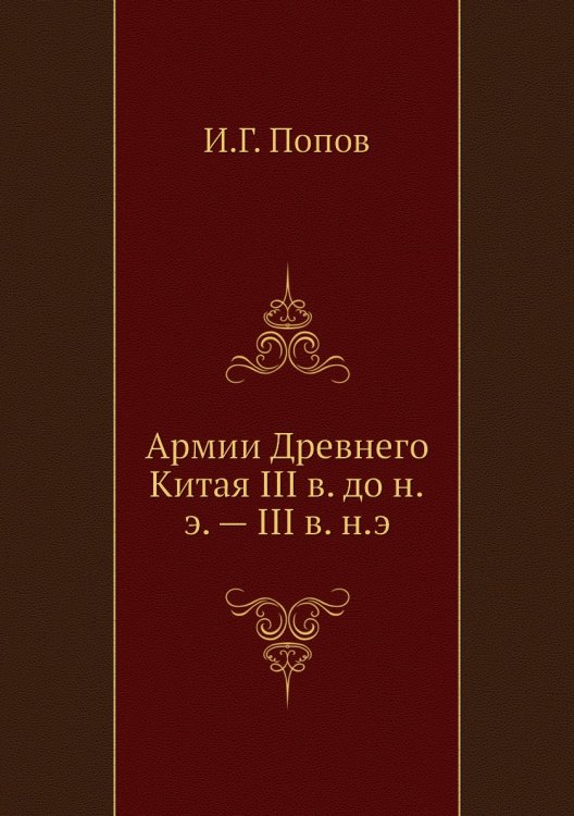 Армии Древнего Китая III в. до н.э. — III в. н.э