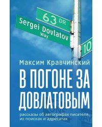 В погоне за Довлатовым