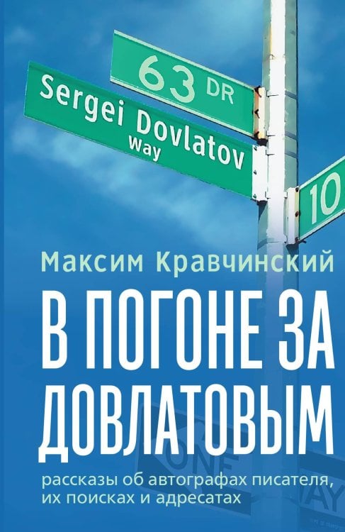 Обложка книги «В погоне за Довлатовым» — Кравчинский М. Э., ISBN 9785907715523