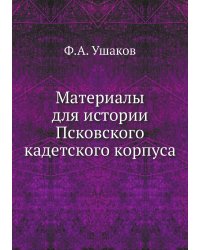 Материалы для истории Псковского кадетского корпуса