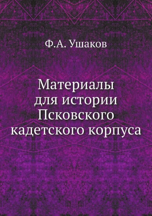 Материалы для истории Псковского кадетского корпуса