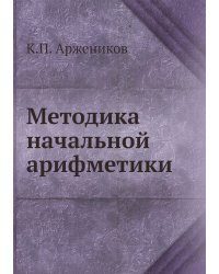 Методика начальной арифметики