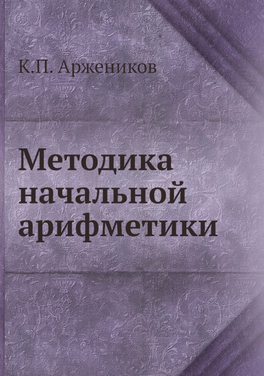 Методика начальной арифметики
