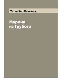 Марина из Грубого