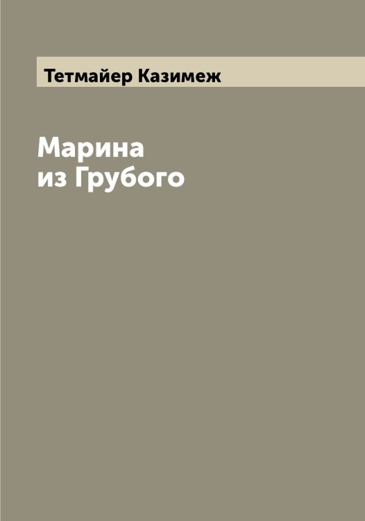 Обложка книги «Марина из Грубого» — Тетмайер Казимеж, ISBN 9785519765831