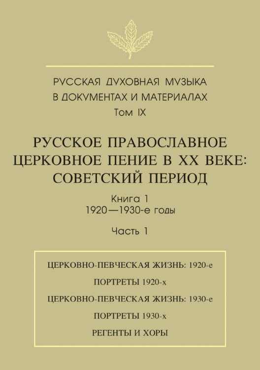 Русская духовная музыка в документах и материалах. Том 9. Русское православное церковное пение в XX веке. Советский период. Книга 1. 1920-1930-е годы. Часть 1 Русская духовная музыка в документах и материалах. Том 9. Русское православное церковное пение в XX веке. Советский период. Книга 1. 1920-1930-е годы. Часть 1