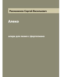 Алеко: опера для пения с фортепиано
