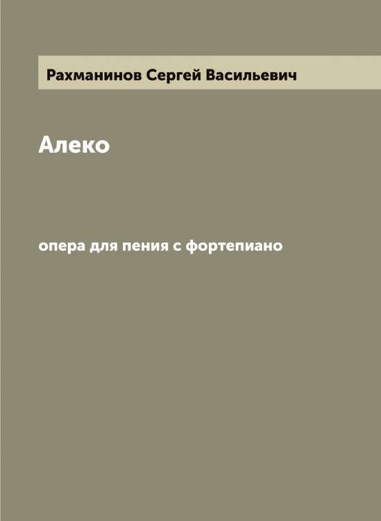 Алеко: опера для пения с фортепиано Обложка книги «Алеко: опера для пения с фортепиано» — Рахманинов Сергей Васильевич, ISBN 9785519803861