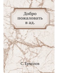 Добро пожаловать в ад.