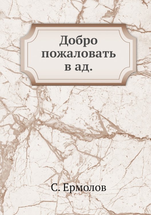 Добро пожаловать в ад.