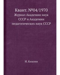 Квант. №04/1970