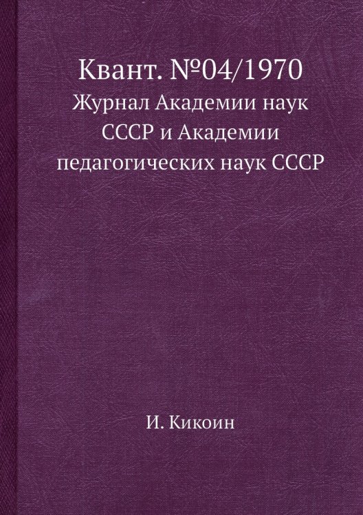 Квант. №04/1970