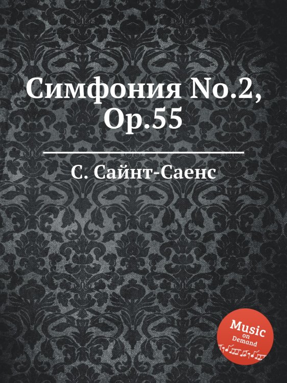 Обложка книги «Симфония No.2, Op.55» — Камиль Сен-Санс, ISBN 9785884870666