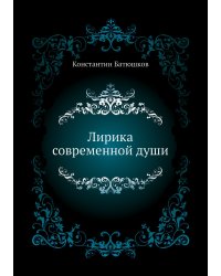 Лирика современной души