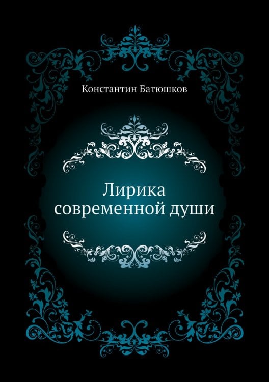 Лирика современной души