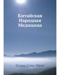 Китайская Народная Медицина