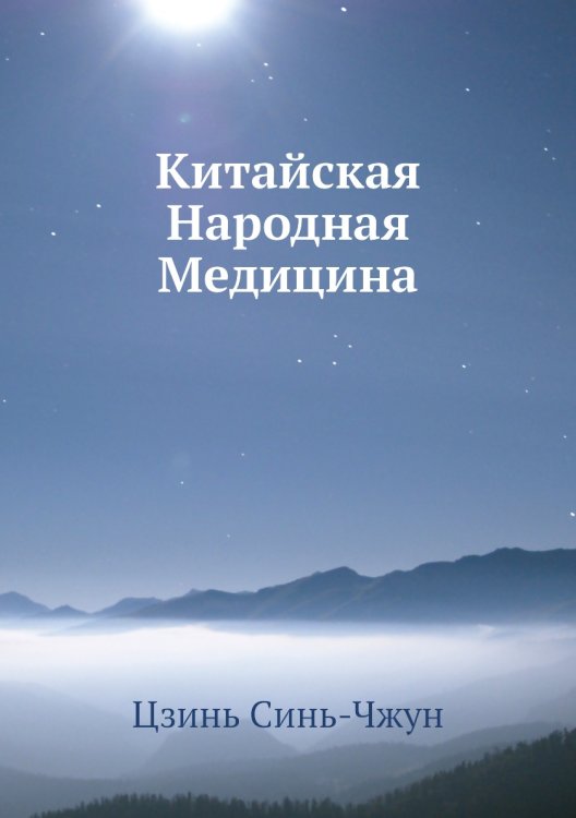 Обложка книги «Китайская Народная Медицина» — Цзинь Синь-Чжун, ISBN 9785458249775