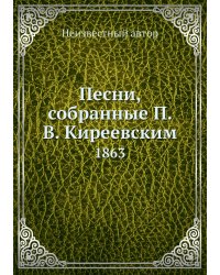 Песни, собранные П. В. Киреевским