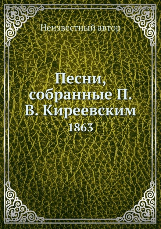 Песни, собранные П. В. Киреевским