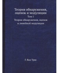 Теория обнаружения, оценок и модуляции