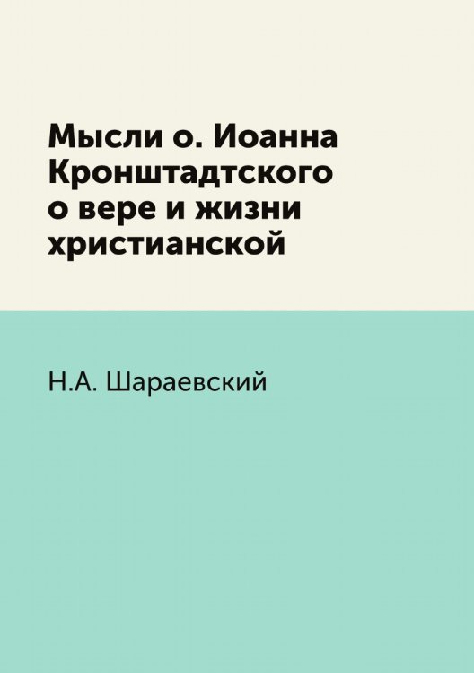 Мысли о. Иоанна Кронштадтского о вере и жизни христианской