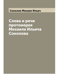 Слова и речи протоиерея Михаила Ильича Соколова