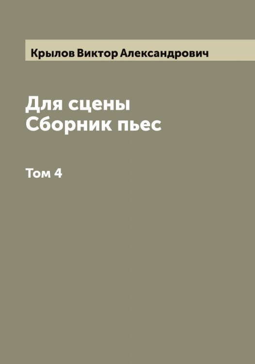 Обложка книги «Для сцены. Сборник пьес» — Крылов Виктор Александрович, ISBN 9785519913492