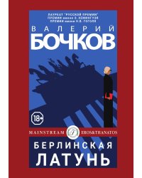 Берлинская латунь